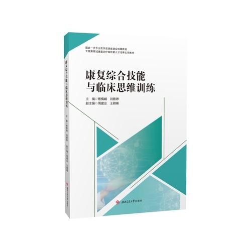康复综合技能与临床思维训练 杨慎峭