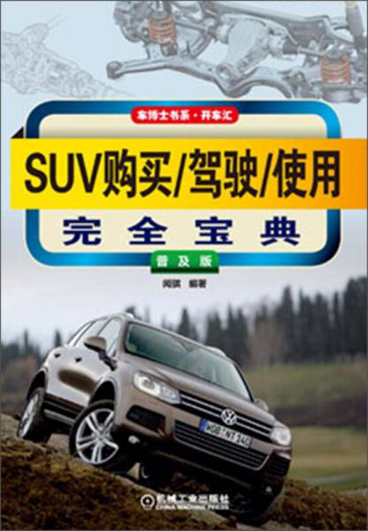 車博士書系·開車匯：SUV購(gòu)買/駕駛/使用完全寶典（普及版）