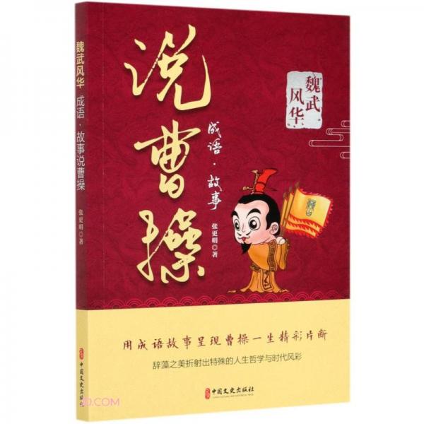 魏武风华：成语·故事说曹操