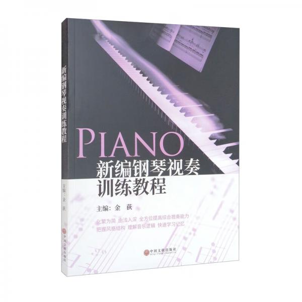 新编钢琴视奏训练教程