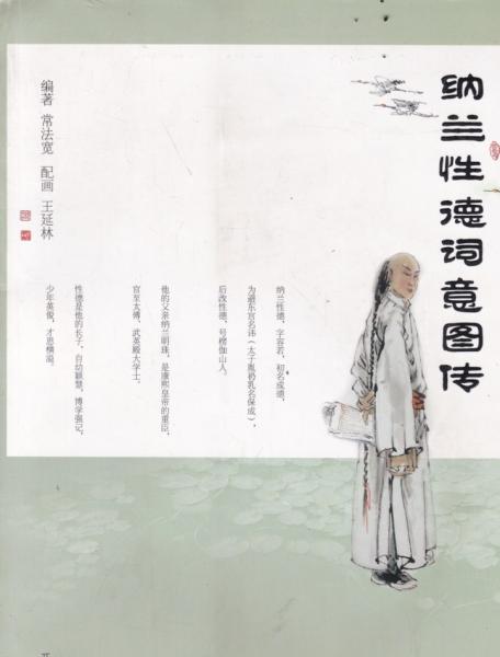 納蘭性德詞意圖傳