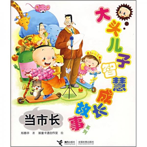 當(dāng)市長(zhǎng)