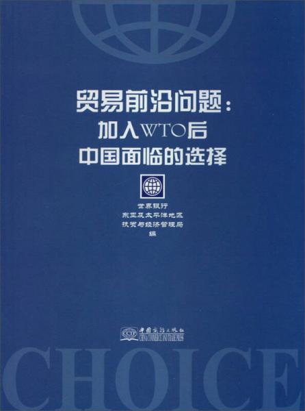 貿易前沿問題：加入WTO后中國面臨的選擇