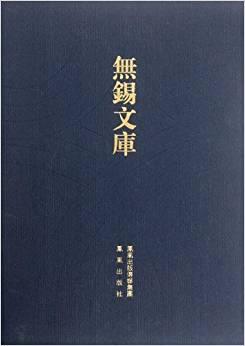 無錫文庫.第二輯