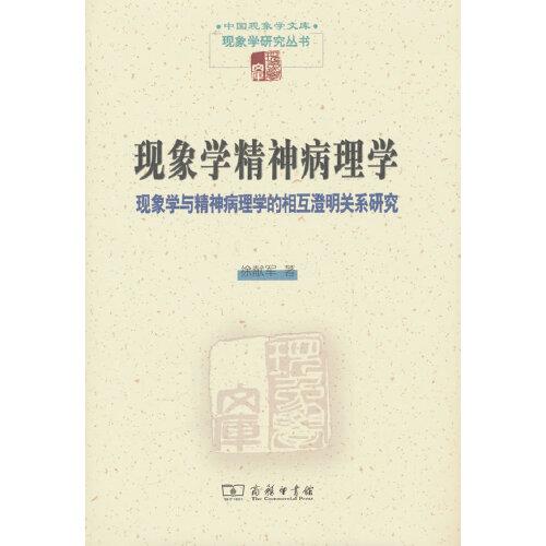 現(xiàn)象學(xué)精神病理學(xué)——現(xiàn)象學(xué)與精神病理學(xué)的相互澄明關(guān)系研究(中國現(xiàn)象學(xué)文庫·現(xiàn)象學(xué)研究叢書)