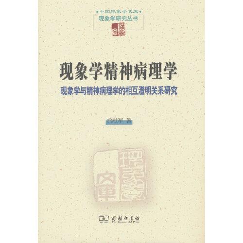 现象学精神病理学——现象学与精神病理学的相互澄明关系研究(中国现象学文库·现象学研究丛书)