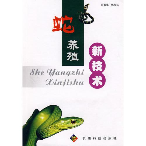 蛇養(yǎng)殖新技術(shù)