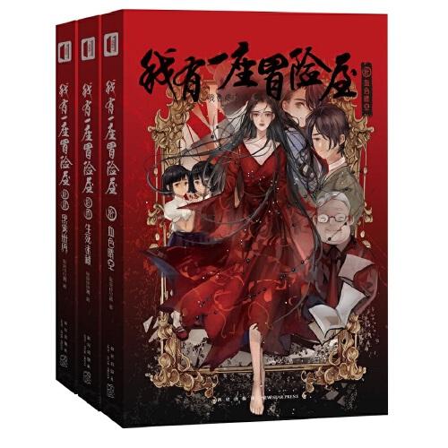 我有一座冒险屋(全三册）(拾、拾壹、拾贰 ）