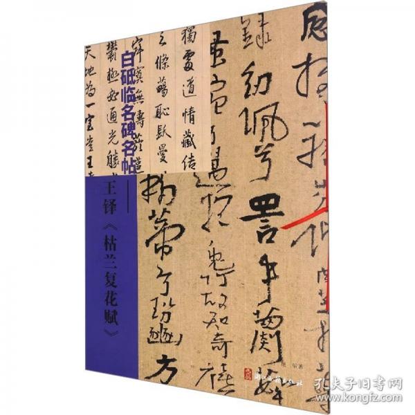 白砥臨名碑名帖——王鐸《枯蘭復(fù)花賦》