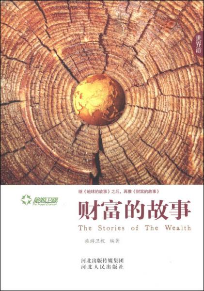 財富的故事