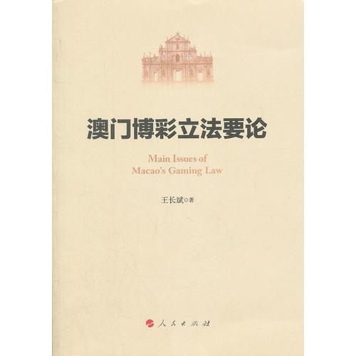 澳門博彩立法要論