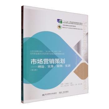 市場營銷策劃--理論實務(wù)案例實訓(xùn)(第5版21世紀(jì)新概念教材十二五職業(yè)教育國家規(guī)劃教材)/高等職業(yè)教育市場營銷專業(yè)精品課程教材新系/多元整合型一體化系列