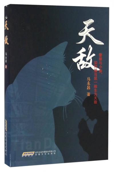 天敵