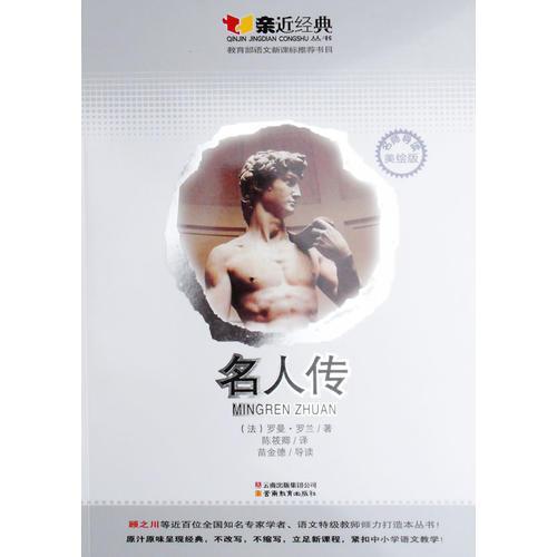 親近經(jīng)典:名人傳-名師導讀美繪版-教育部語文書目