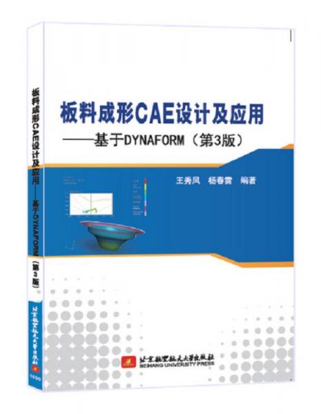 板料成形CAE設計及應用：基于DYNAFORM（第3版）