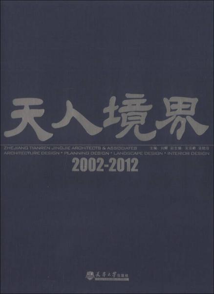 天人境界（2002-2012）