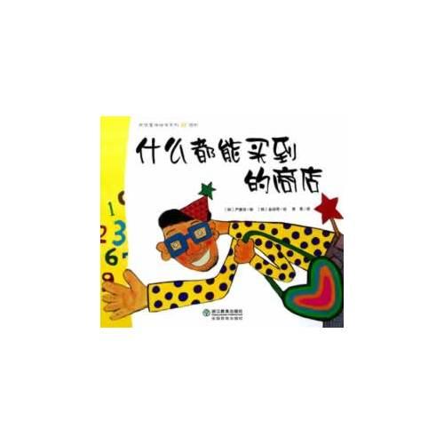 數(shù)學(xué)童話繪本系列：什么都能買到的商店