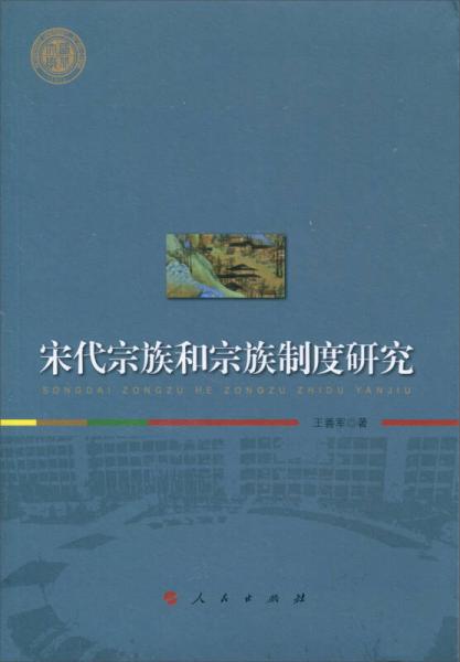 宋代宗族和宗族制度研究