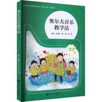 全新正版圖書 奧爾夫音樂教學(xué)法劉紀(jì)秋南京大學(xué)出版社9787305271458