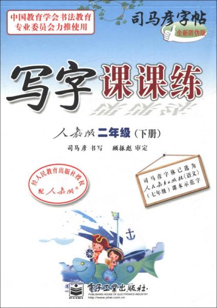 司马彦字帖：写字课课练（2年级下）（人教版）（全新防伪版）