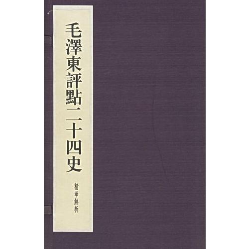 毛泽东评点二十四史精华解析本：线装本（全二十四册）