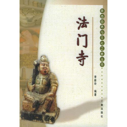 法門寺