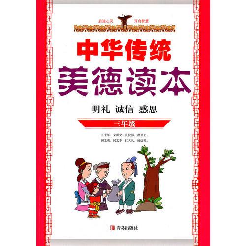 中华传统美德读本：明礼、诚信、感恩（三年级）