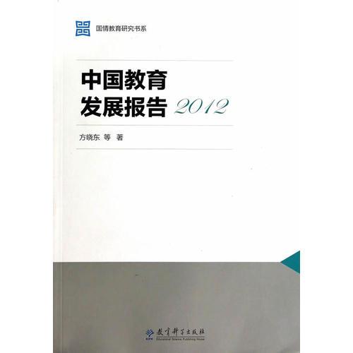 國情教育研究書系：中國教育發(fā)展報告2012
