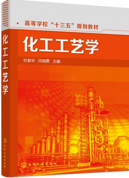 化工工藝學(xué)(杜春華)