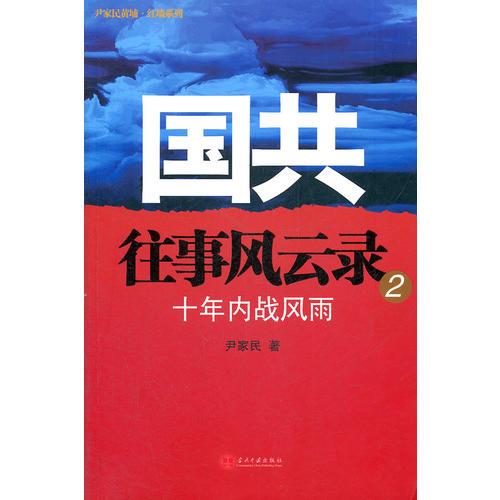 國(guó)共往事風(fēng)云錄：（二）十年內(nèi)戰(zhàn)風(fēng)雨