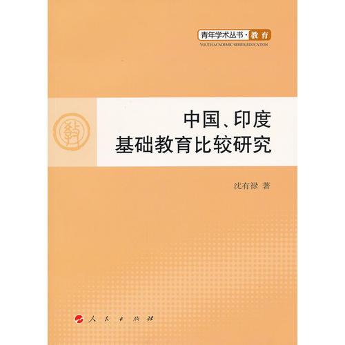 中国、印度基础教育比较研究—青年学术丛书  教育