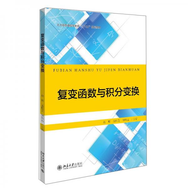 復變函數(shù)與積分變換