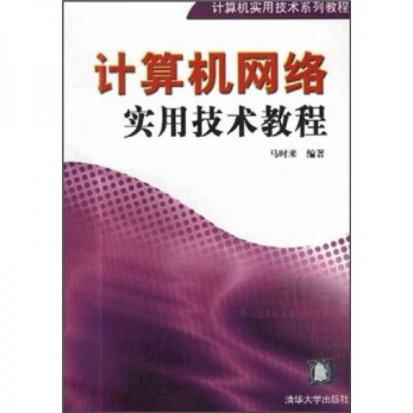 计算机实用技术系列教程：计算机网络实用技术教程