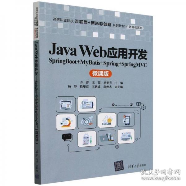 Java Web应用开发 SpringBoot+MyBatis+Spring+SpringMvc 微课版