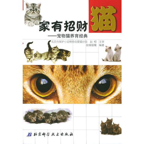 家有招财猫：宠物猫养育经典