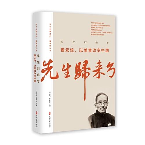 先生归来兮.蔡元培，以美育改变中国（百年中国记忆·教育家丛书）