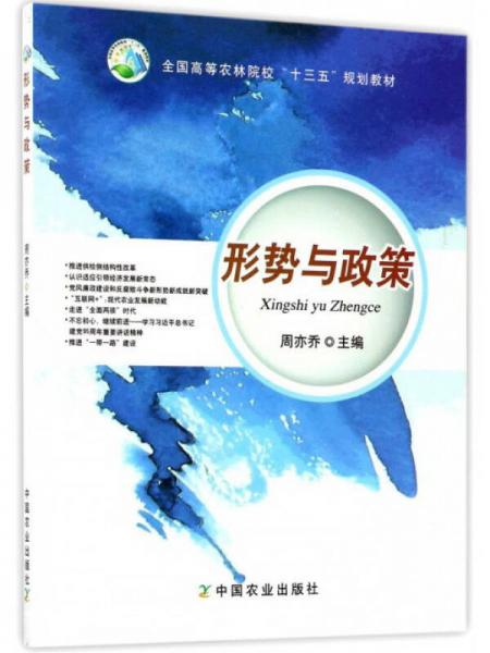 形势与政策/全国高等农林院校“十三五”规划教材