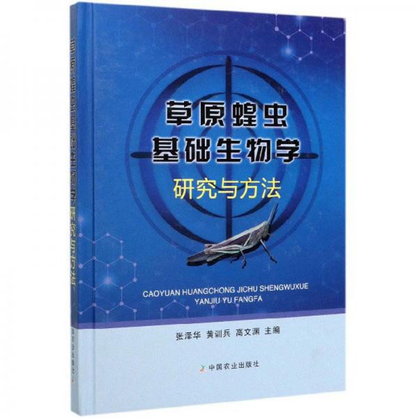 草原蝗蟲(chóng)基礎(chǔ)生物學(xué)研究與方法