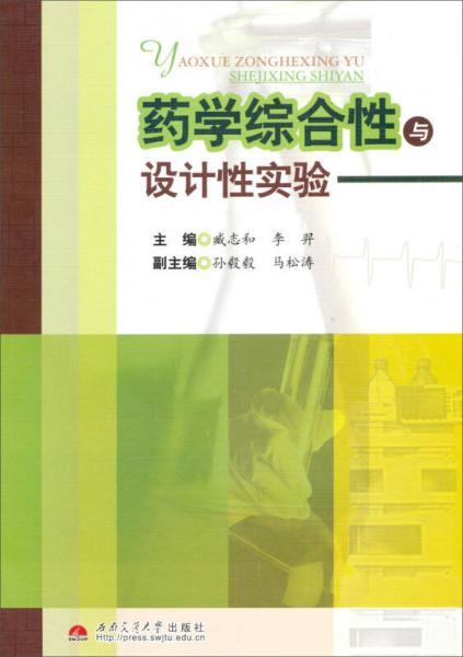 药学综合性与设计性实验
