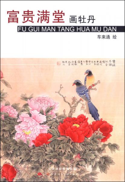 富貴滿堂畫(huà)牡丹