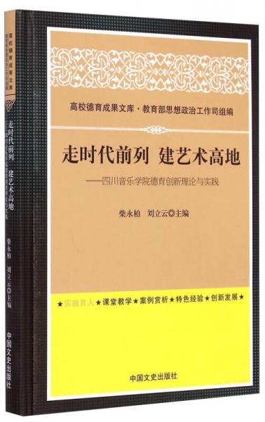 高校德育成果文库·走时代前列建艺术高地：四川音乐学院德育创新理论与实践