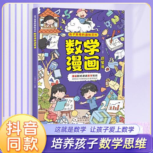 數(shù)學漫畫啟蒙書 這就是數(shù)學 少兒十萬個為什么 兒童趣味百科全書 小學生1-6年級數(shù)理化閱讀課外書