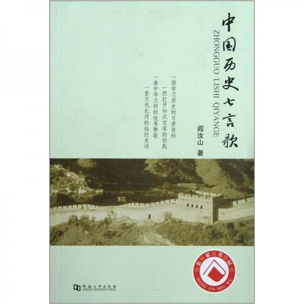 中國歷史七言歌