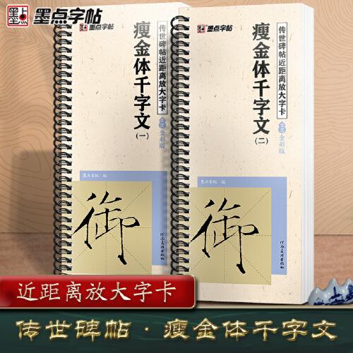 墨點字帖 千字文瘦金體字帖