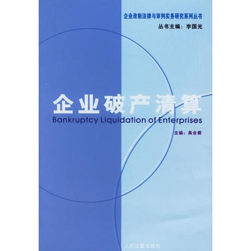 企業(yè)破產(chǎn)清算