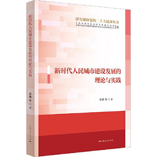 新時(shí)代人民城市建設(shè)發(fā)展的理論與實(shí)踐