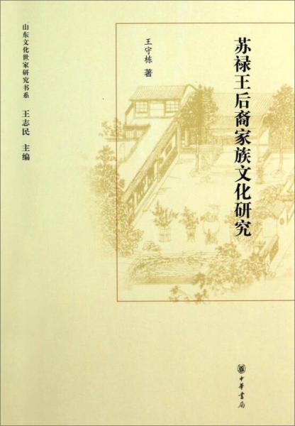 山東文化世家研究書系：蘇祿王后裔家族文化研究