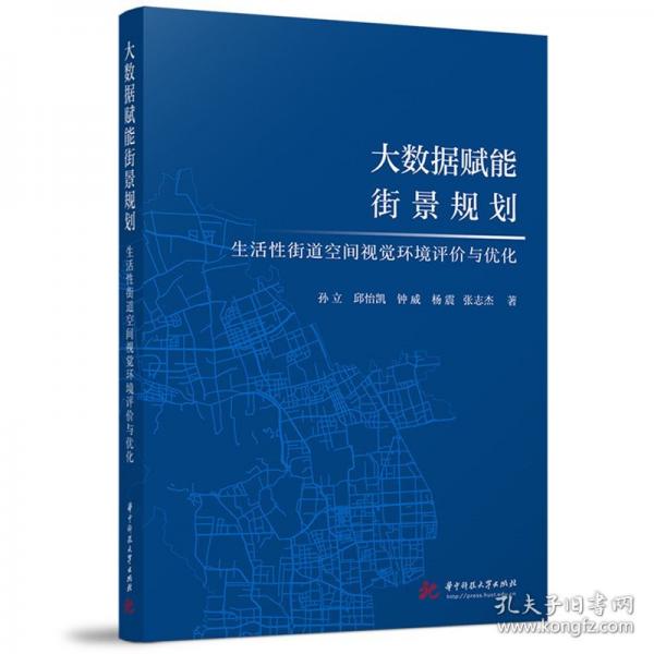 大數(shù)據(jù)賦能街景規(guī)劃 生活性街道空間視覺環(huán)境評價與優(yōu)化