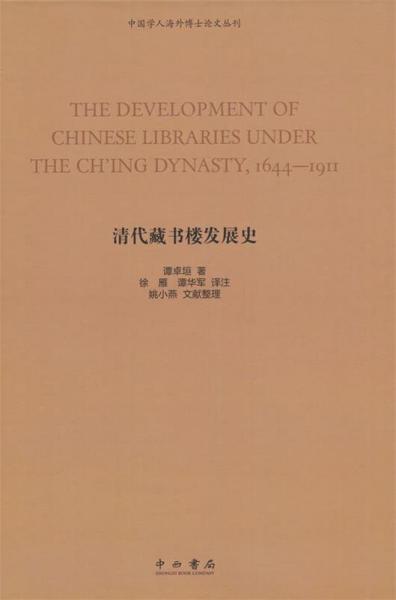 清代藏書樓發(fā)展史