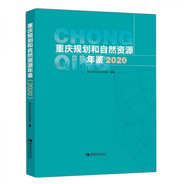 重庆规划和自然资源年鉴（2020）